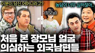 한국아내 부모님 얼굴 처음 보고 놀란 외국남편들.. (한국 장인장모 첫 만남)ㅣ국경없는 수다 EP.19