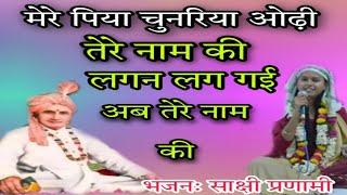 मेरे पिया चुनरिया ओढ़ी तेरे नाम की ||️लगन लग गई अब तेरे नाम की by sakshi Pranami|| #pranami #bhajan