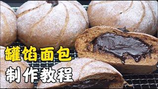 罐馅面包怎么做？烘焙师分享制作教程，新手也能轻松学【西点师翔龙】