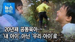 20년째 공동육아…'내 아이' 아닌 '우리 아이'로 / 서초 현대HCN