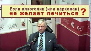 Если пациент не желает лечиться. БЕДА Алкоголик! КАК ЛЕЧИТЬ АЛКОГОЛИЗМ/Саботаж. Что делать?