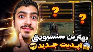 صفر تا صد سنسیویتی هدشات و تنطیمات فری فایر برای اپدیت جدید 