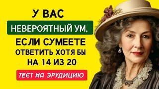 Интересный и Увлекательный Тест на Знания. Проверьте Свой Ум. 20 вопросов.