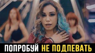 ПОПРОБУЙ НЕ ПОДПЕВАТЬ || 5 минут назат || Katya Berg