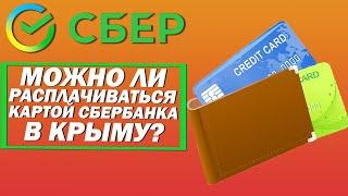 Можно ли расплачиваться картой Сбербанка в Крыму?