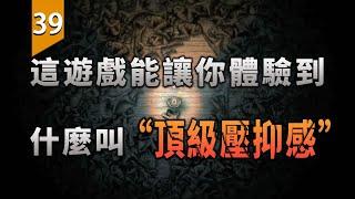 這遊戲能讓你體驗到什麼叫「頂級壓抑感」〖遊戲不止〗