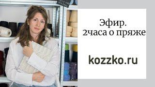 Вяжем вместе. Наталья Кудинова Коззко Пряжа в прямом эфире