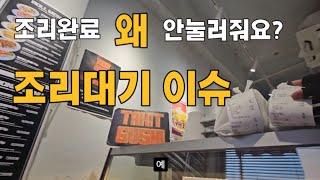 라이더는 시간이 돈인데 환장하는 배민 조리대기 #배달 #부업 #vlog