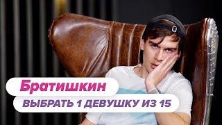 Выбрать 1 из 15. Братишкин играет в Чат На Вылет / Пинк Шугар