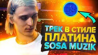 КАК СДЕЛАТЬ HYPER POP ТРЕК В СТИЛЕ ПЛАТИНА - SOSA MUZIK | ГОЛОС  И СВЕДЕНИЕ КАК У ПЛАТИНЫ в ABLETON