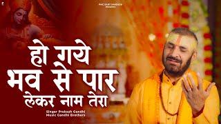 हो गए भव से पार लेकर नाम तेरा | Prakash Gandhi | New Ram Bhajan 2024 | PMC Sant Sandesh |