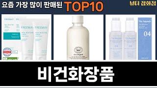 가장 많이 팔린 비건화장품 추천 Top10!