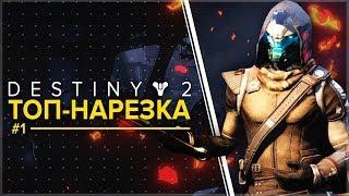 Destiny 2. Топ-нарезка #1