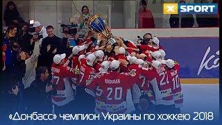 Церемония награждения "Донбасса" - чемпиона Украины по хоккею 2018