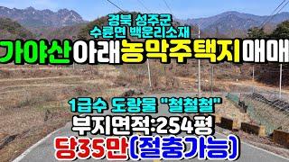 NO:1-526번#성주군땅.성주땅.성주군부동산.성주부동산.성주군수륜면백운리산골농막주택용지.성주군수륜면산골농막주택부지.성주군수륜면산골농막주택지.성주군수륜면자연인땅.성주수륜면자연인토지