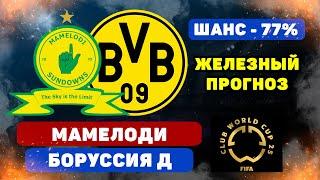 Мамелоди Саундерс - Боруссия Дортмунд прогноз и ставка на футбол