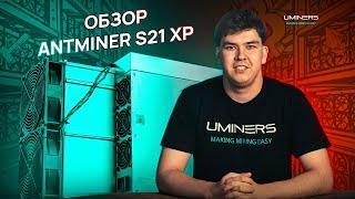 Antminer S21 XP – обзор новейшего оборудования для майнинга!