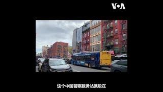 纽约也有中国警察服务站