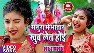 HD VIDEO SONG - ससुरा में भतार खूब लेत होई RETURN | Doctorwa Lagawela Suiya Sakhi | Yadav Vikash Raj