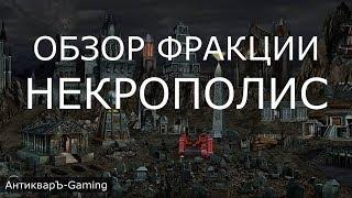 Некрополис (Necropolis) - обзор и описание фракции. Герои 3. Гайд