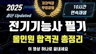 2025  전기기능사 필기 올인원 합격권 총정리⭐️10시간 연속재생⭐️최신 업데이트