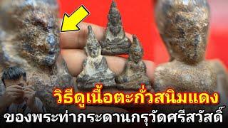 ความลับทีเซียนไม่บอก! #วิธีดูพระท่ากระดานเนื้อตะกั่วสนิมแดงกรุศรีสวัสดิ์ #โอ๊ตบางแพ