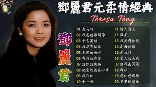 鄧麗君 Teresa Teng - 永恒鄧麗君柔情經典 【月亮代表我的心 / 走马灯 / 我怎能離開你 / 千言萬語 / 我沒有騙你 / 美酒加咖啡】