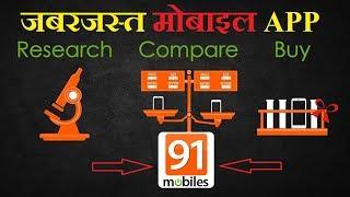 India’s Best Price Comparison App | 91mobiles | Must watch