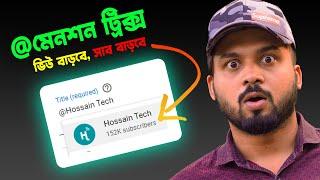 এইভাবে মেনশন করুন ভিউ বাড়বে, সাবস্ক্রাইবার বাড়বে How to Mention Big YouTubers (with details)