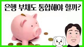 부채통합, 은행건도 해야할까?