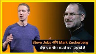 Steve Jobs और Mark Zuckerberg रोज़ एक‌ जैसे कपड़े क्यों पहनते हैं | Shahab Live | #Shorts |