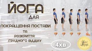 Вправи для рівної постави. 4 хвилини в день.Комплекс від сутулості.