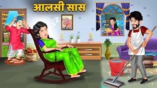 Kahani आलसी सास : Stories in Hindi | Bedtime Stories Storytelling | Latest Hindi Stories #sanskartv