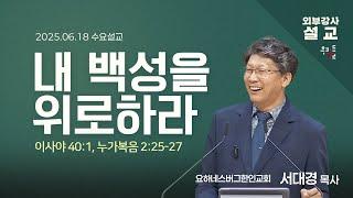 [외부강사설교] 내 백성을 위로하라 / 이사야 40:1, 누가복음 2:25-27 - 서대경 목사 (요하네스버그한인교회) | 2025.06.18