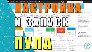 Как начать майнить Zcash через пул,  настройка пула, mining zcash, flypool, майнинг на пуле