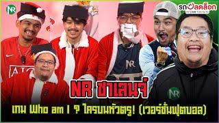 NR ชาเลนจ์ : เกม Who am I ? ใครบนหัวตรู! (เวอร์ชั่นฟุตบอล)