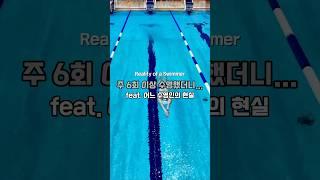 어느 수영인의 현실 #swimming #swim #swimmer #butterfly