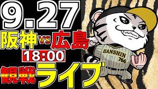 【 阪神公式戦LIVE 】 9/27 阪神タイガース 対 広島東洋カープ プロ野球一球実況で一緒にみんなで応援ライブ #全試合無料ライブ配信 #阪神ライブ #村上頌樹  #ライブ #サヨナラ