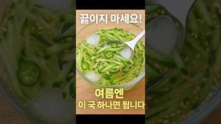 끓이면 손해예요! 얼음 넣고 1분 만에 끝나는 여름국
