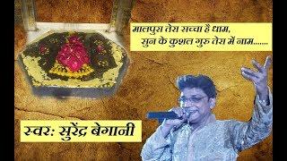 || Malpura Tera Sachha Hai Dham || Surendra Begani || Dada Guru Dev Superhit Jain Bhajan ||