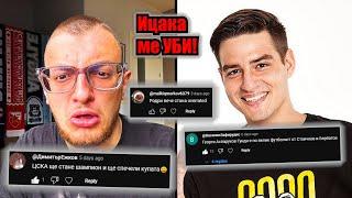 ОТГОВОРИХ на ВСИЧКИТЕ ви МНЕНИЯ!!! (ft. ИЦАКА)