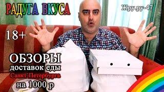 ЖРУ.РУ-47, ОБЗОР ДОСТАВОК ЕДЫ СПБ, РАДУГА ВКУСА - УЖАСНО ЧЕСТНО! MukBang ASMR Eating Slurp