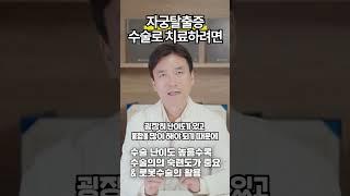 자궁탈출증 수술로 치료하려면? #로봇수술 #산부인과