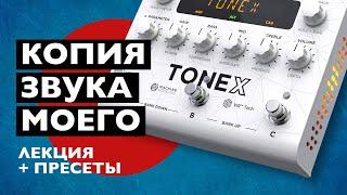 Бесплатная копия моего звука | IK Multimedia ToneX