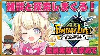 【 ファンタジーライフi 】元気に雑談しながら伝説素材を求めて！バカデッカーナ大陸探索！【 グルグルの竜と時をぬすむ少女 】【 #新人Vtuber / ＃天彩的配信 】＃雑談