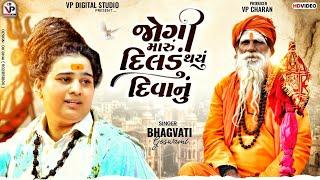 Jogi Maru Dildu Thayu Diwanu || Instagram Viral Song || Bhagvati Goswami ||