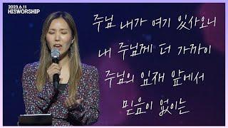 주님 내가 여기 있사오니 + 내 주님께 더 가까이 + 주님의 임재 앞에서 + 믿음이 없이는 | HisWorship