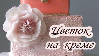 Как сделать ЦВЕТОК на ТОРТЕ/How to make a flower on a cake