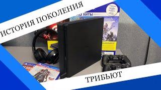 ПРОЩАЙ PlayStation 4 (Ремастер видео от 11.11.2020)