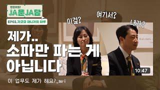 자코모 영업비밀 빙글빙글 돌아가는 남양주점의 하루! | JA문JA답 EP02. 자코모 매니저의 하루 | JAKOMO[자코모]